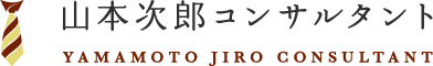 福岡市の資産運用・節税対策の相談なら「山本次郎コンサルタント」